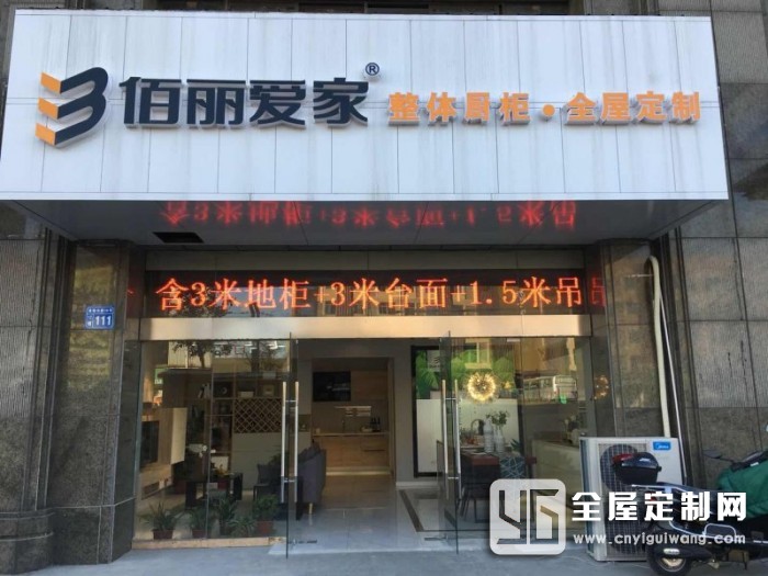 佰麗愛家全屋定制江蘇南通海安專賣店