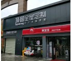 頂固全屋定制廣東東莞專賣店