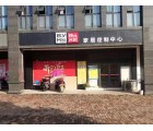 邦元名匠全屋定制湖南炎陵縣專賣店