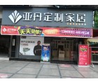 亞丹定制家居廣西荔浦專賣店