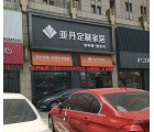 亞丹定制家居浙江慈溪專賣店