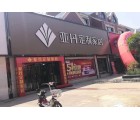 亞丹定制家居江蘇淮安專賣店