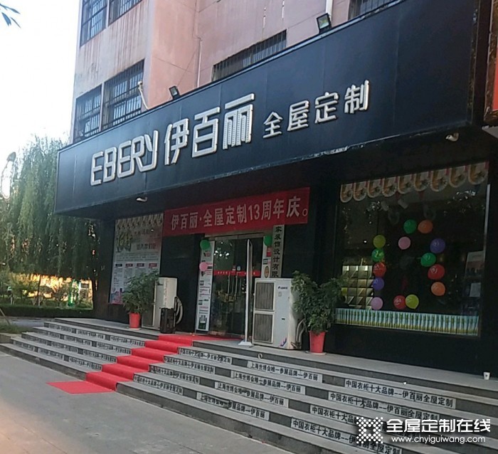 伊百麗全屋定制河南臺前縣專賣店