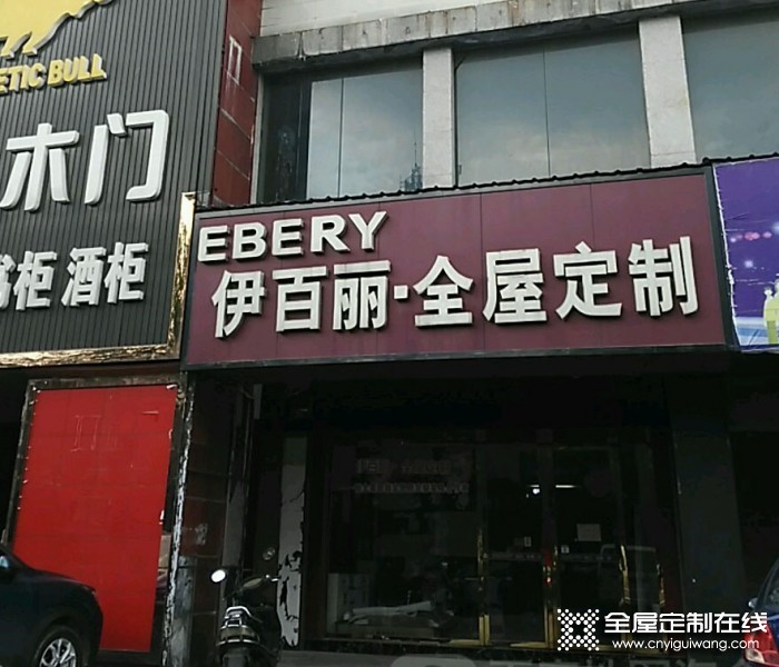 伊百麗全屋定制湖南益陽專賣店