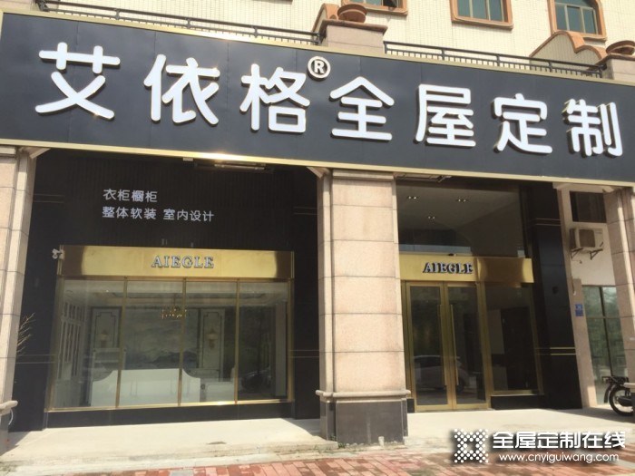 艾依格全屋定制廣東博羅縣專賣店