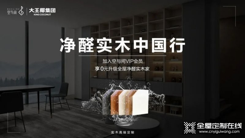 空與間高端定制是一線品牌嗎？空與間開啟行業凈醛新航向_1