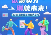 歐聚英才 琳航未來(lái)｜歐琳集團(tuán)2023屆校園招聘正式啟動(dòng)